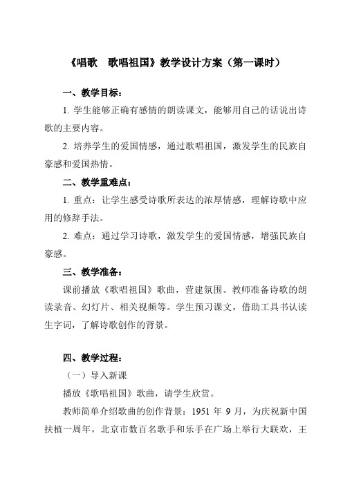 《_唱歌 歌唱祖国》教学设计教学反思-2024-2025学年初中音乐人教版七年级上册