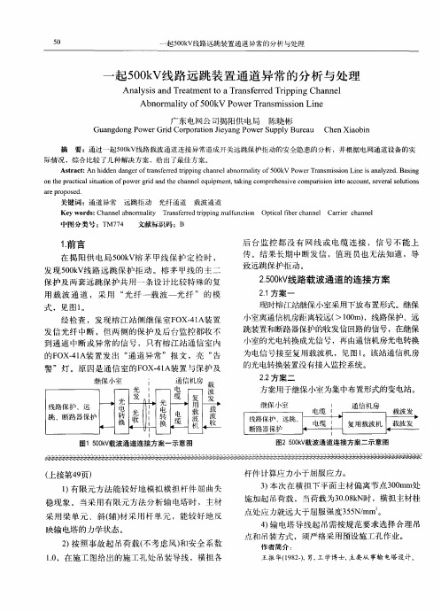 一起500kV线路远跳装置通道异常的分析与处理