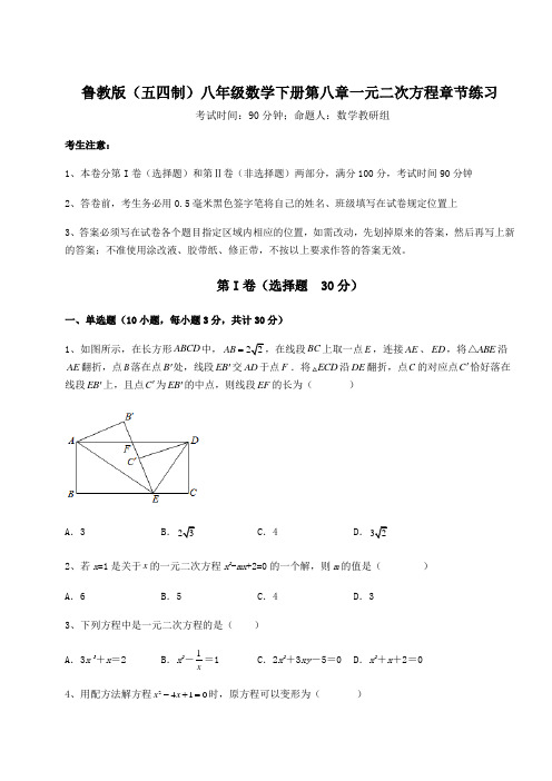 精品试题鲁教版(五四制)八年级数学下册第八章一元二次方程章节练习试卷(精选含答案)