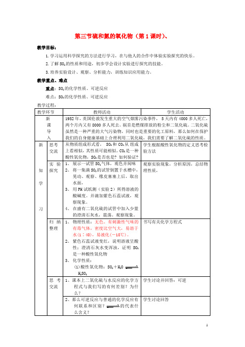 高中化学《硫和氮的氧化物》教案12 新人教版必修1