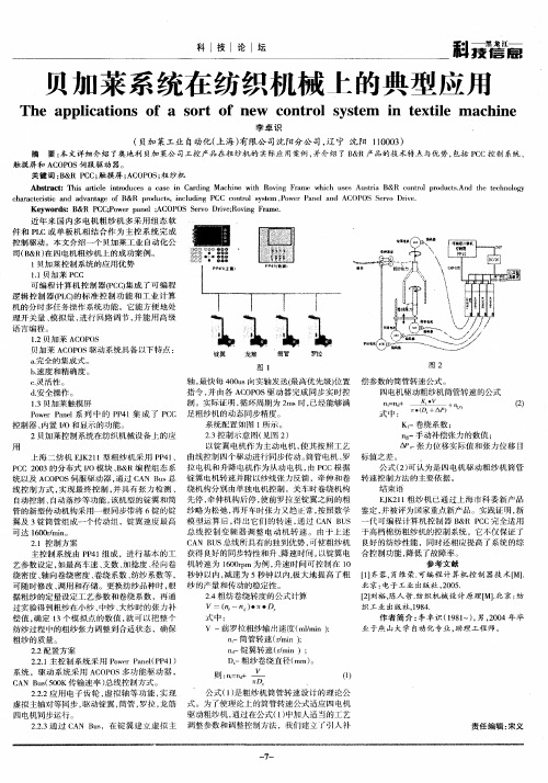 贝加莱系统在纺织机械上的典型应用