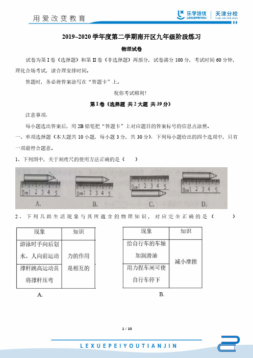 2020南开区一模 物理 试卷+答案