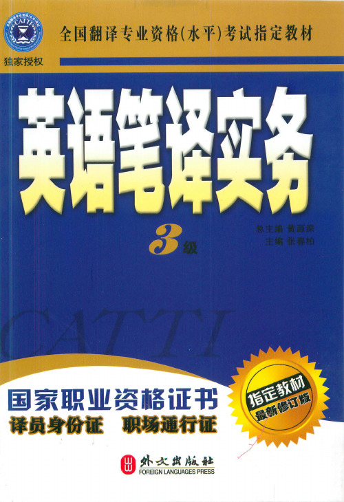 大家论坛_CATTI人事部翻译指定教材--英语笔译实务3级