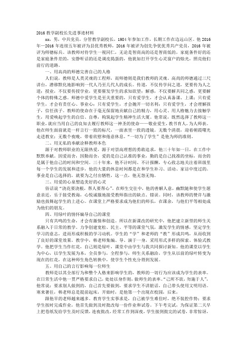 2016年教师节优秀校长评选事迹材料