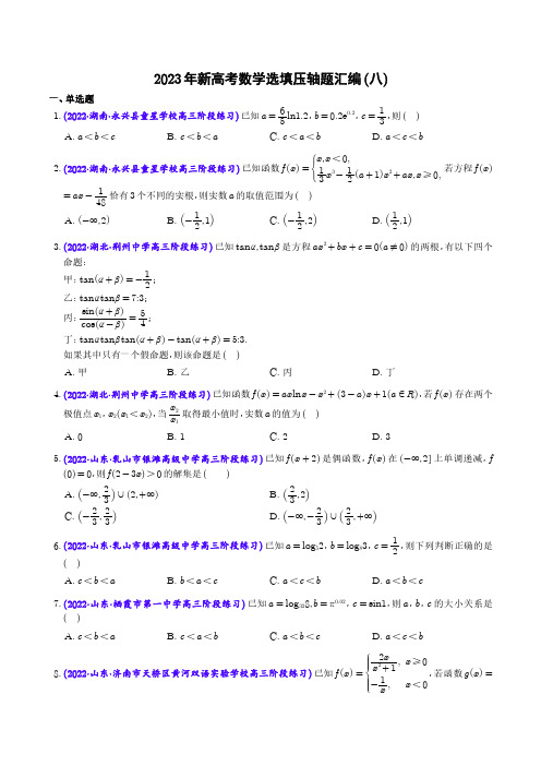 2023年新高考数学选填压轴题汇编(八)学生版