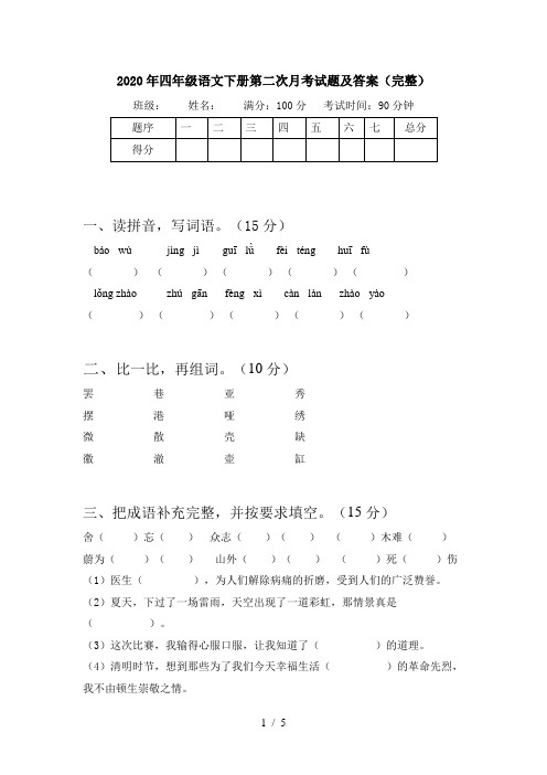 2020年四年级语文下册第二次月考试题及答案(完整)