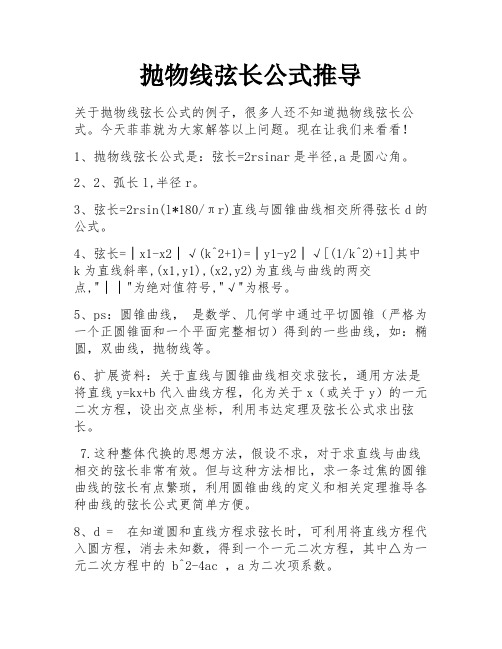 抛物线弦长公式推导