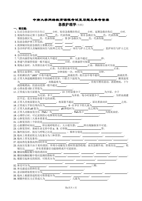 急救护理学复习题及参考答案