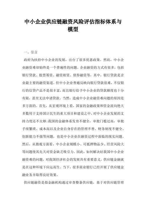 中小企业供应链融资风险评估指标体系与模型