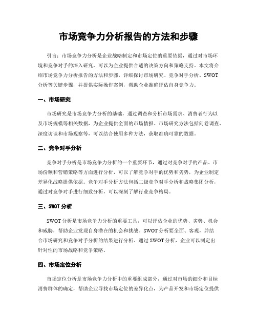 市场竞争力分析报告的方法和步骤