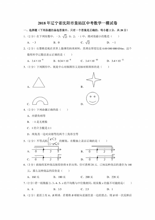 2018年辽宁省沈阳市皇姑区中考数学一模试卷