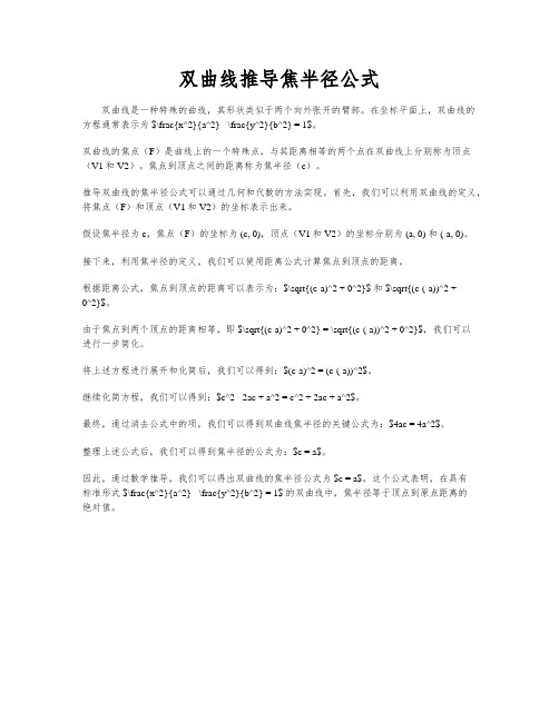 双曲线推导焦半径公式