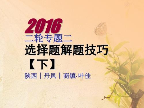 2016高考地理二轮专题二高考选择题解题技巧【下】