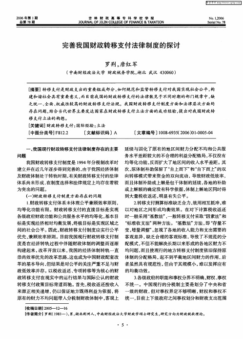 完善我国财政转移支付法律制度的探讨