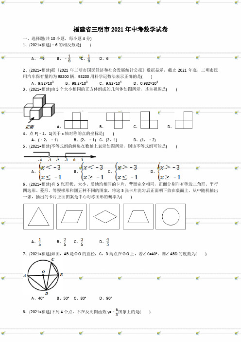 2021年中考数学试题及解析：福建三明-解析版