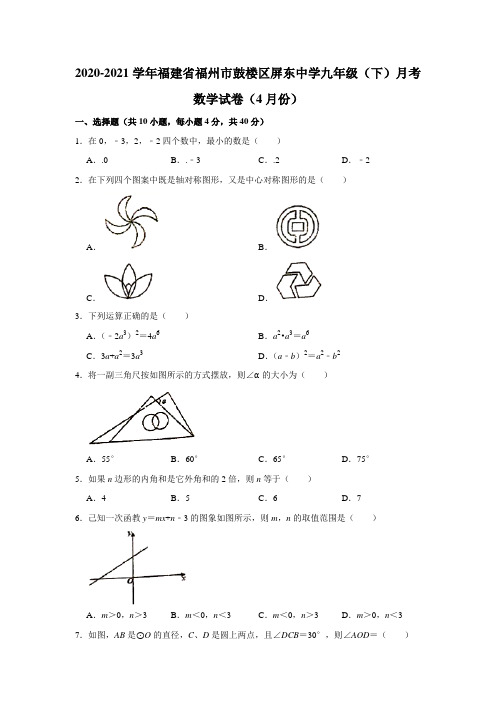 福建省福州市鼓楼区屏东中学九年级下册月考数学试卷(4月份)Word版含答案