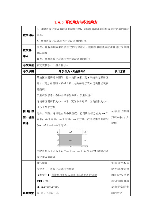 七年级数学下册1.4.3整式的乘法教案新版北师大版