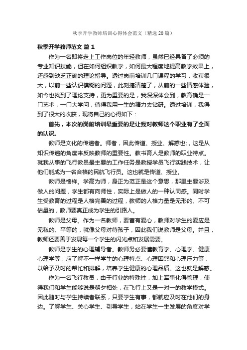 秋季开学教师培训心得体会范文（精选20篇）