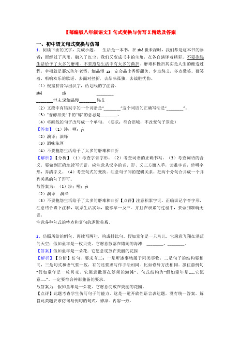 【部编版八年级语文】句式变换与仿写X精选及答案