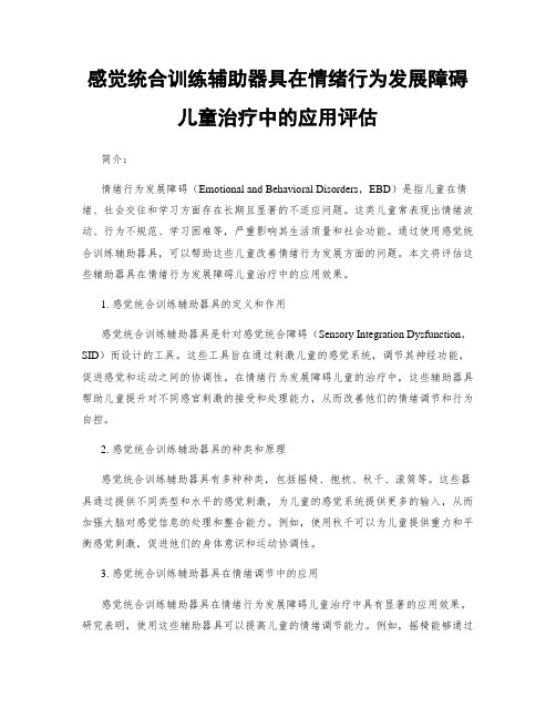 感觉统合训练辅助器具在情绪行为发展障碍儿童治疗中的应用评估