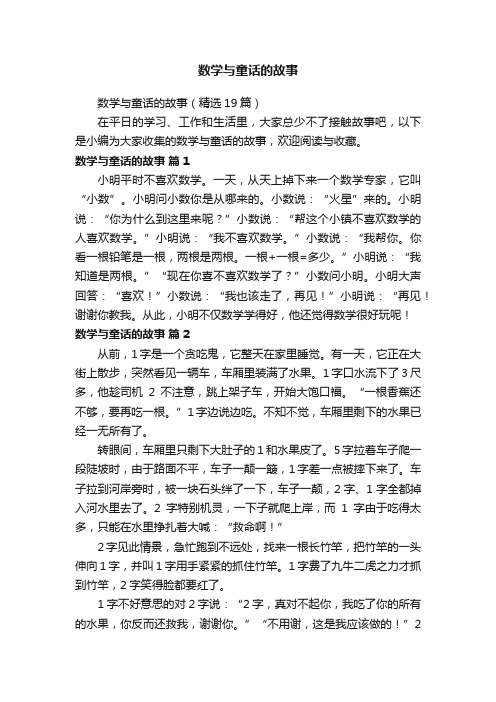 数学与童话的故事（精选19篇）