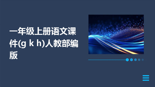 一年级上册语文课件(g+k+h)人教部编版