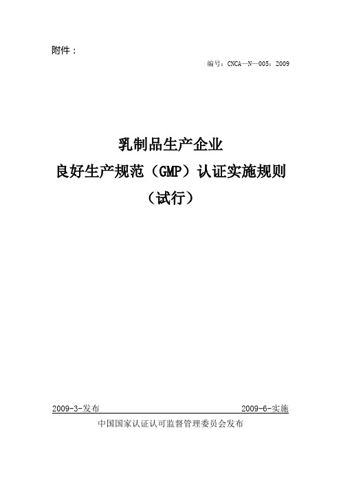 乳制品生产企业良好生产规范(GMP)认证实施规则(试行)