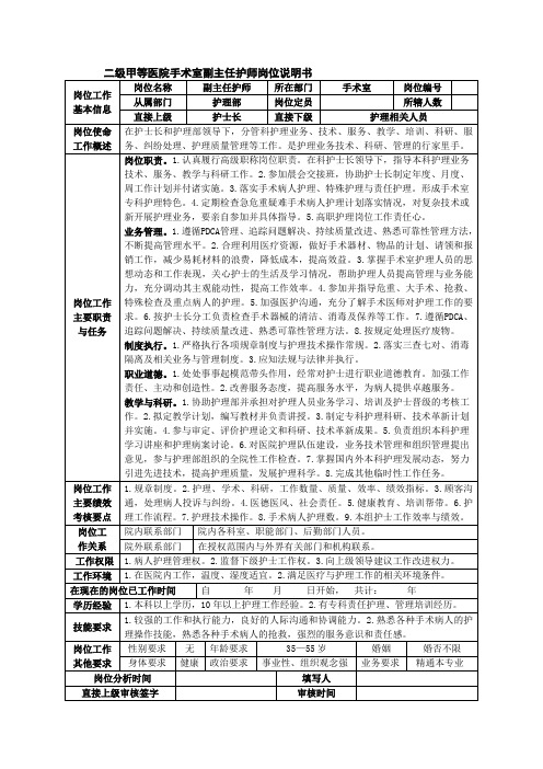 二级甲等医院手术室副主任护师岗位说明书