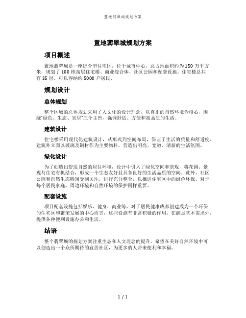 置地翡翠城规划方案