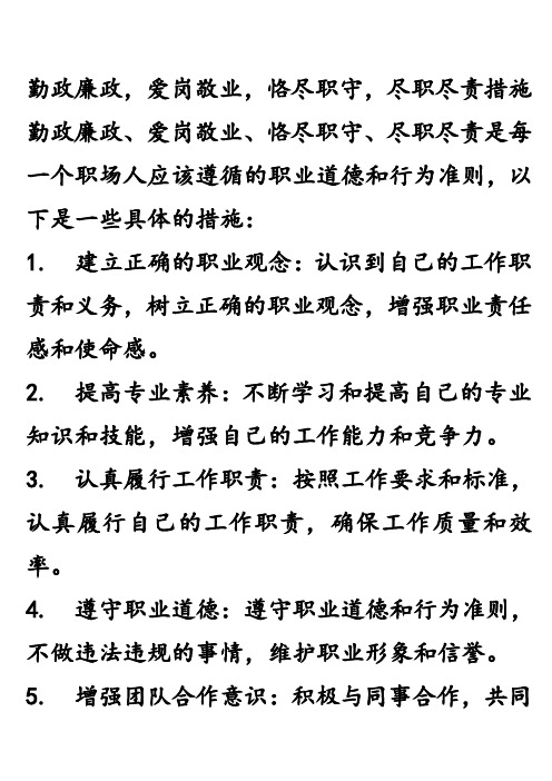 勤政廉政,爱岗敬业,恪尽职守,尽职尽责措施