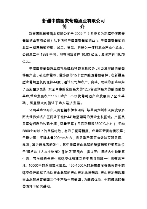 新疆中信国安葡萄酒业有限公司简介