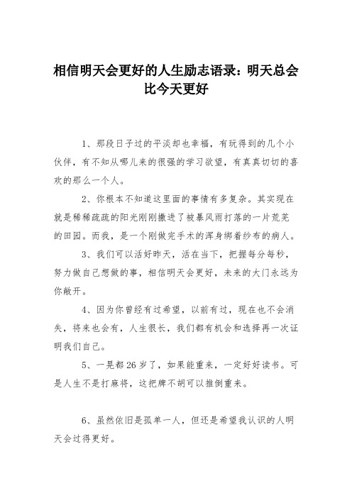 相信明天会更好的人生励志语录：明天总会比今天更好