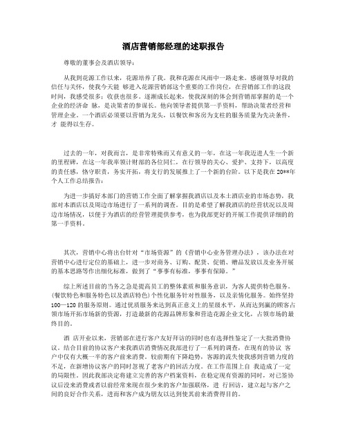 酒店营销部经理的述职报告