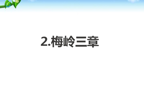 部编版九年级下册《梅岭三章》语文课件  (共29张PPT)