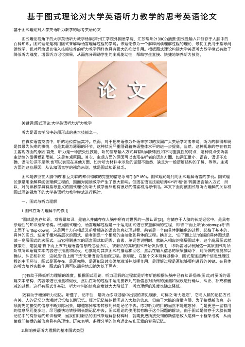 基于图式理论对大学英语听力教学的思考英语论文