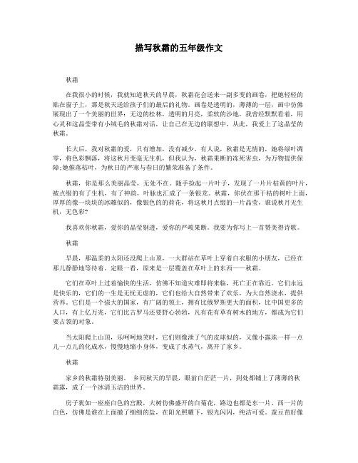描写秋霜的五年级作文
