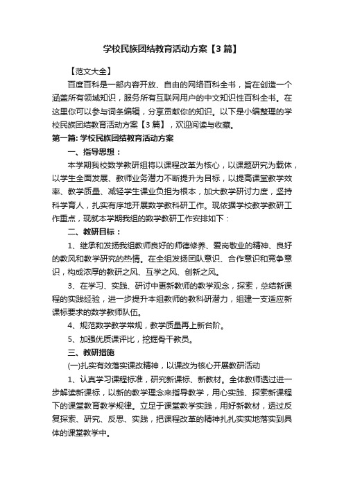 学校民族团结教育活动方案【3篇】