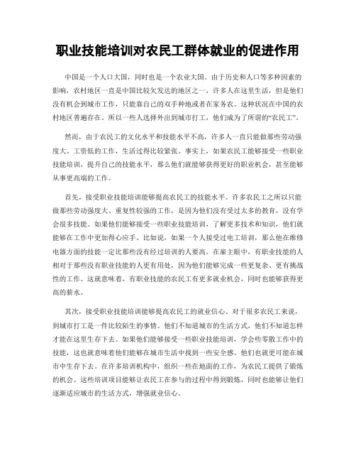 职业技能培训对农民工群体就业的促进作用