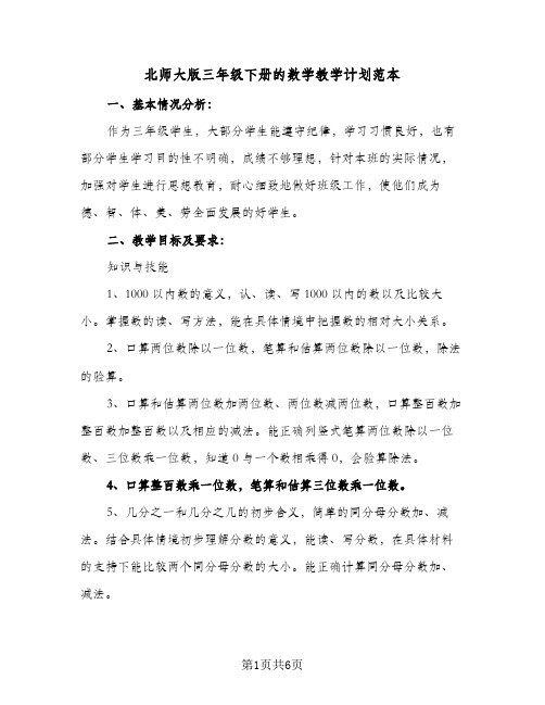 北师大版三年级下册的数学教学计划范本(三篇)