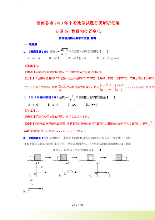 湖南省各市中考数学分类解析专题5数量和位置变化