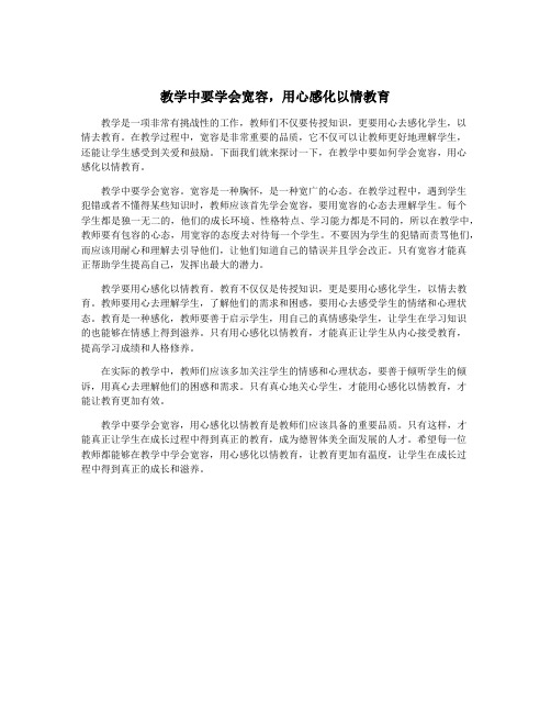 教学中要学会宽容,用心感化以情教育