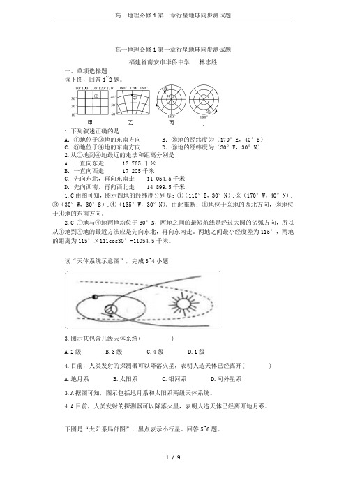 高一地理必修1第一章行星地球同步测试题