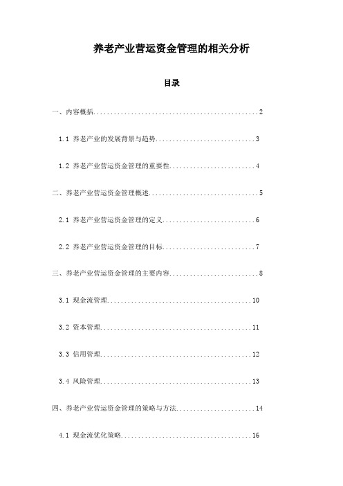 养老产业营运资金管理的相关分析