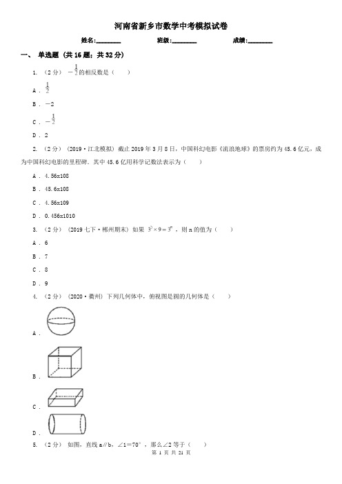 河南省新乡市数学中考模拟试卷