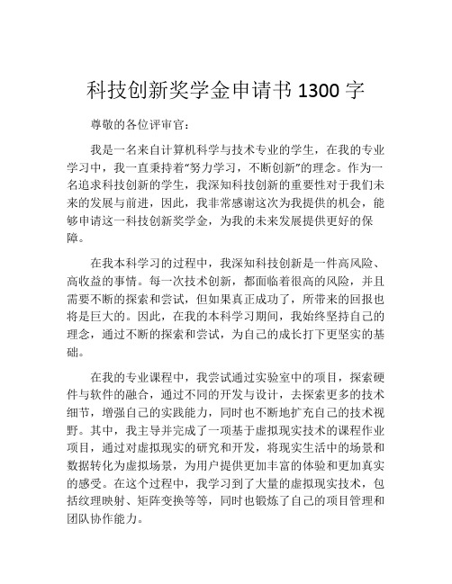 科技创新奖学金申请书1300字