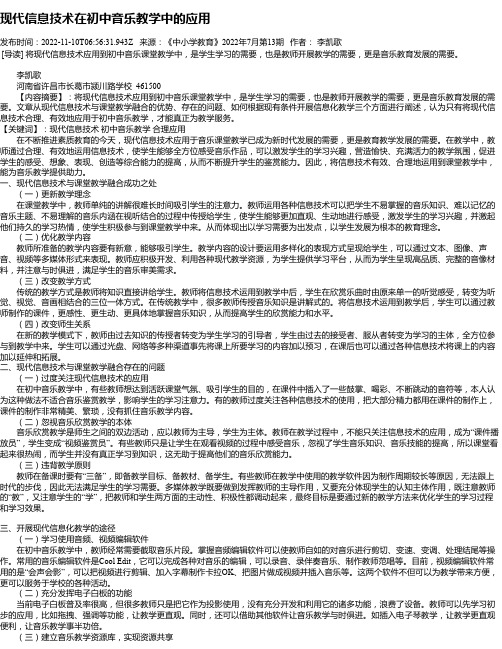 现代信息技术在初中音乐教学中的应用