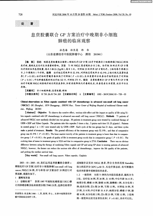 息贲胶囊联合GP方案治疗中晚期非小细胞肺癌的临床观察