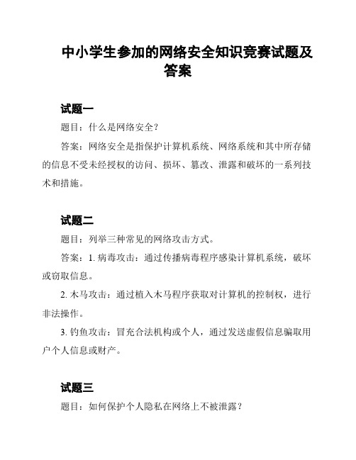 中小学生参加的网络安全知识竞赛试题及答案