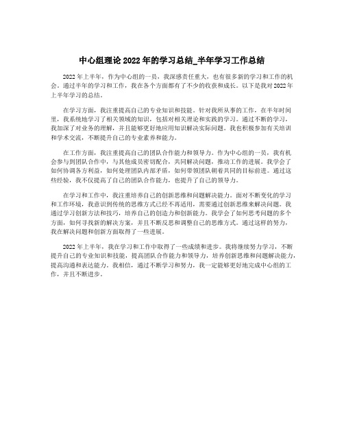 中心组理论2022年的学习总结_半年学习工作总结