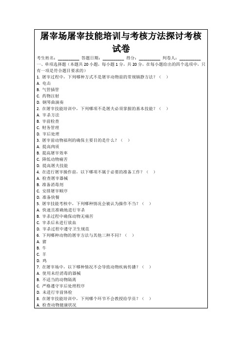 屠宰场屠宰技能培训与考核方法探讨考核试卷